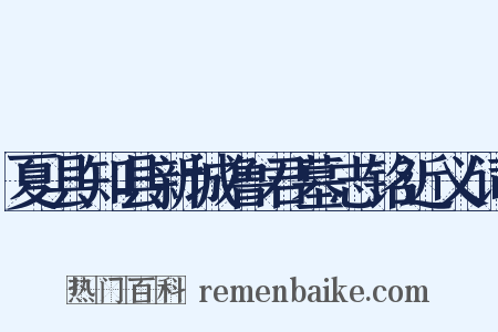 夏县知县新城鲁君墓志铭近义词是什么意思的图片